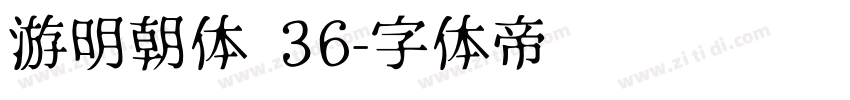 游明朝体 36字体转换